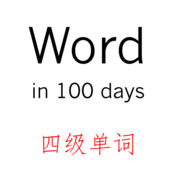 Memorize words in 100 days--English level 4 words