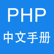 PHP Chinese manual