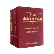 English-Chinese Civil Engineering Dictionary