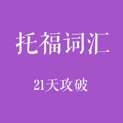 Breakthrough in TOEFL Vocabulary in 21 Days