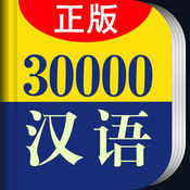 30,000-word modern Chinese dictionary