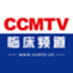 CCMTV clinical channel