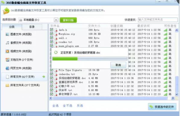 Screenshot of 360 ransomware worm file recovery tool