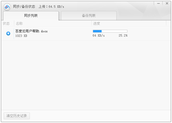 Baidu cloud sync disk screenshot