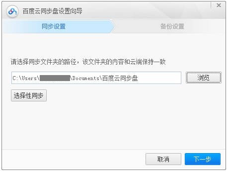 Baidu cloud sync disk screenshot