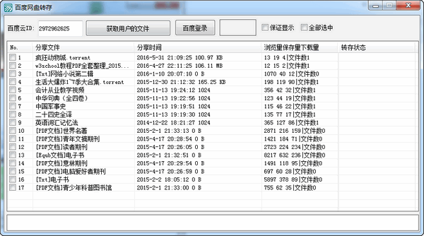 Baidu network disk transfer screenshot