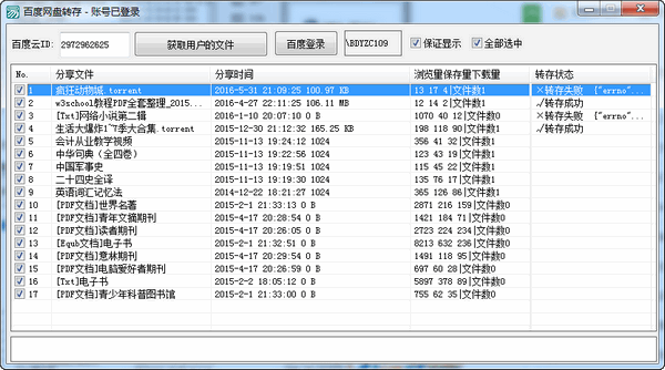 Baidu network disk transfer screenshot