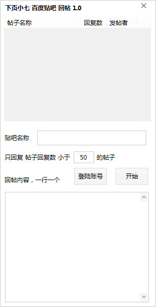 Baidu Tieba reply software