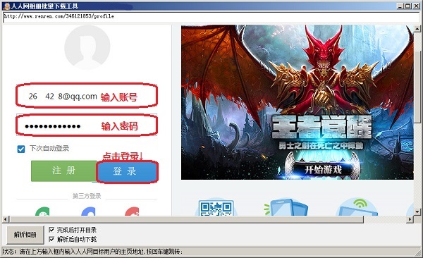 Screenshot of Renren photo album batch download tool