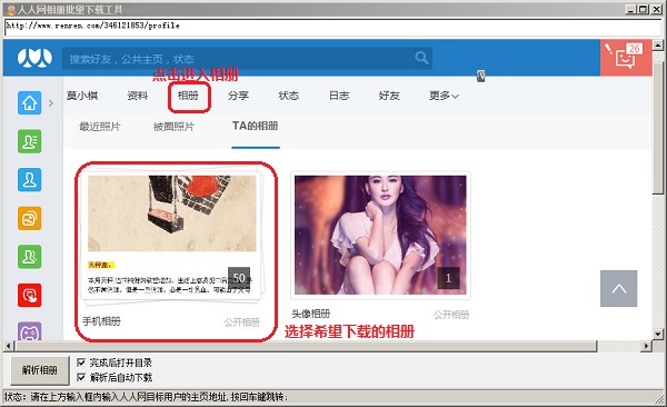 Screenshot of Renren photo album batch download tool