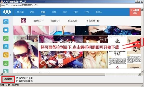 Screenshot of Renren photo album batch download tool