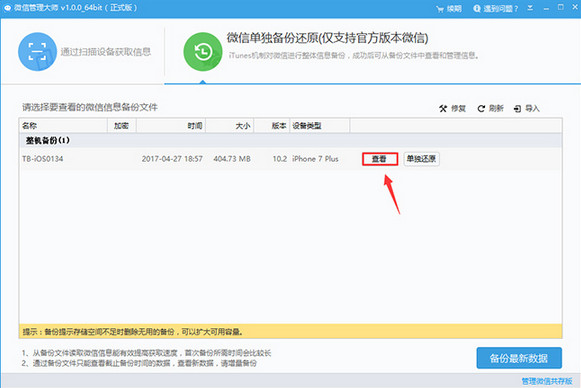 Screenshot of WeChat Management Master