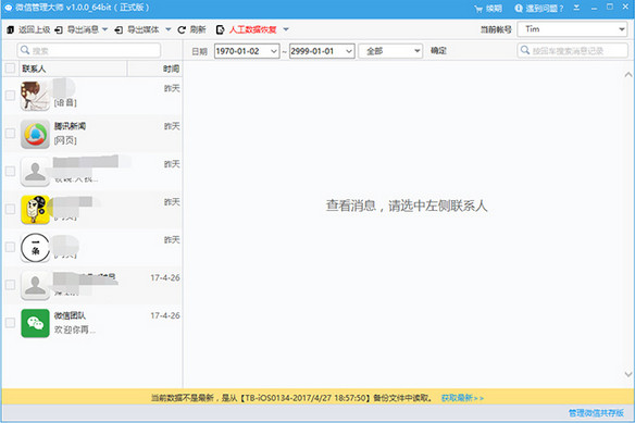 Screenshot of WeChat Management Master