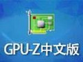 GPU-Z official Chinese version