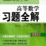 Answers and analysis of Advanced Mathematics Peking University Second Edition Volume 1