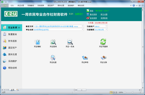 Screenshot of EZU Zhou Farmers Professional Cooperative financial software