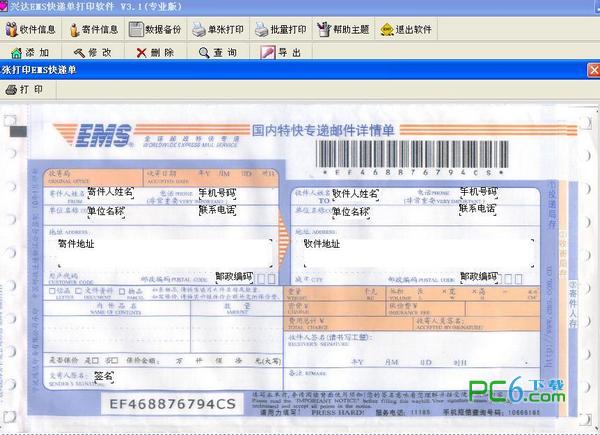 Xingda EMS Express Invoice Printing Software