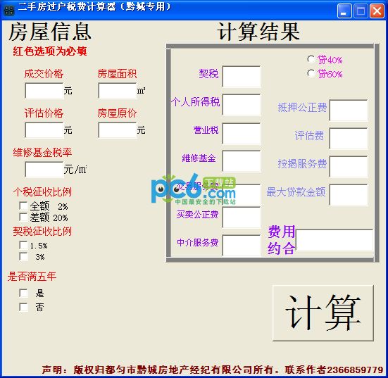 Second-hand house transfer fee calculator