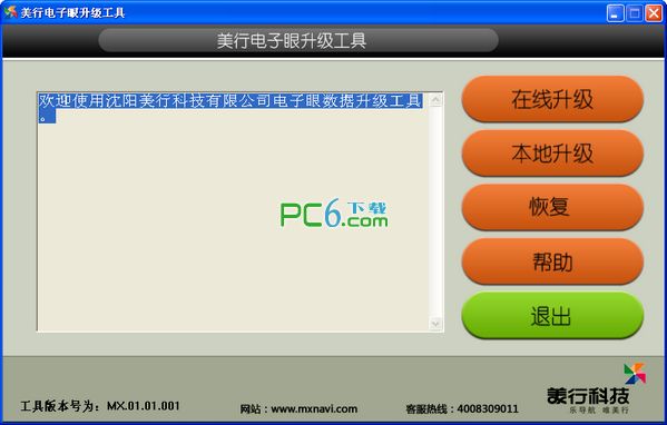 Meixing Electronic Eye Upgrade Tool