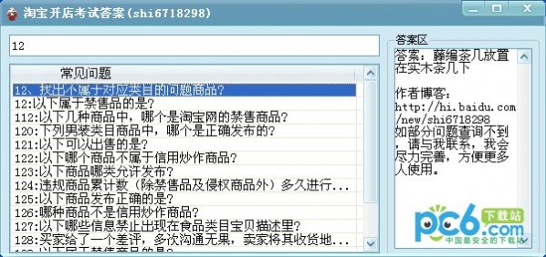 Taobao store opening exam answer query software