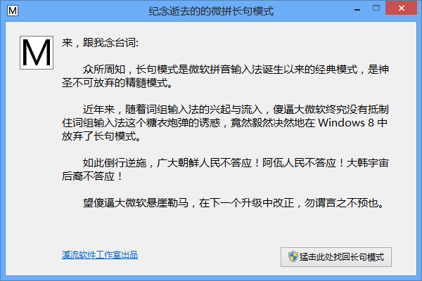 Microsoft Pinyin Long Sentence Mode Recovery Tool
