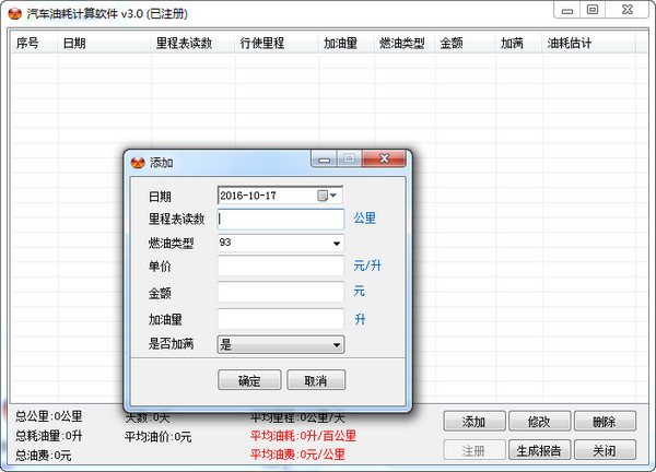 Screenshot of car fuel consumption calculation software