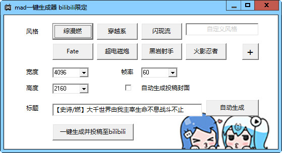 bilibili mad one-click generator