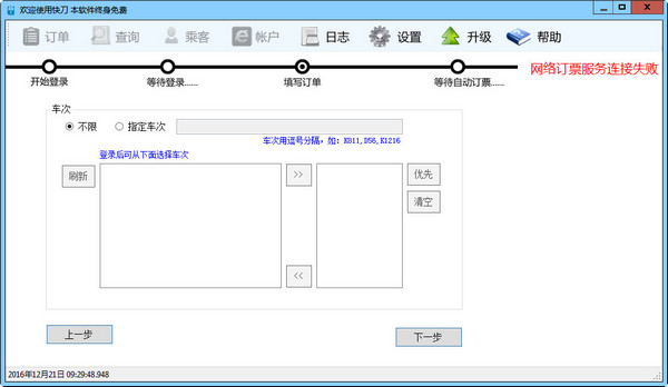 Screenshot of Kuadao train ticket automatic booking software