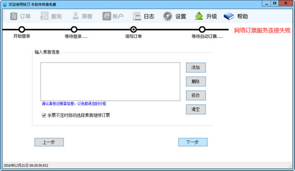 Screenshot of Kuadao train ticket automatic booking software