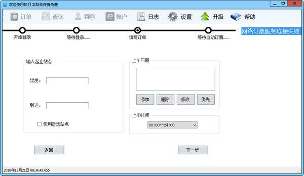 Screenshot of Kuadao train ticket automatic booking software