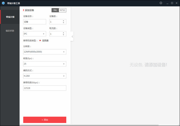 Haikangwei Bandwidth Calculation Tool