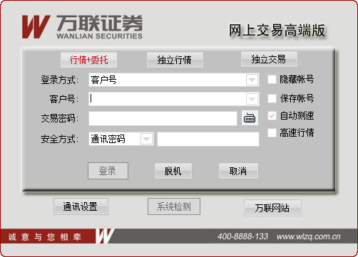 Wanlian Securities Online Transaction High -end Version
