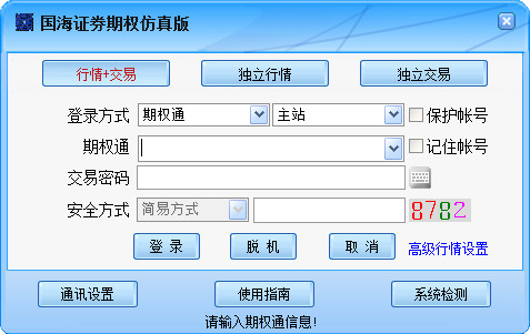 Guohai Securities Tongdaxin options simulation trading system