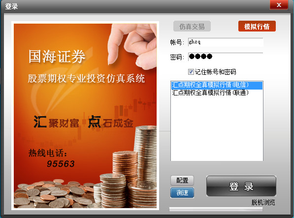 Guohai Securities stock option investment simulation system