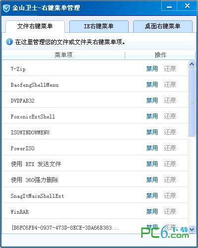 Kingsoft Guard right-click menu management
