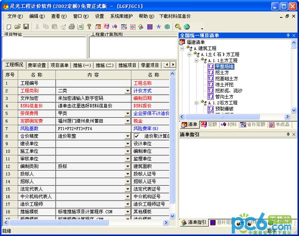 Lingguang Engineering Valuation Software