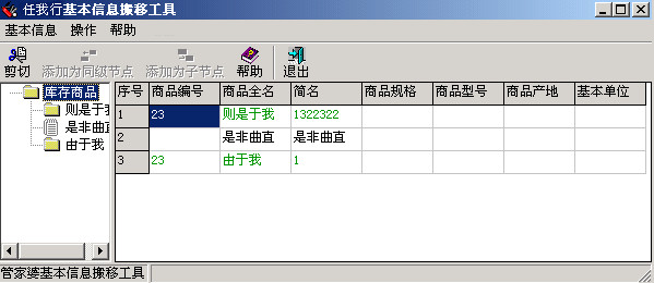 Renwoxing (Guanjiapo) basic information migration tool