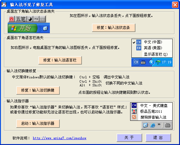 Screenshot of Kingsoft Defender input method repair tool