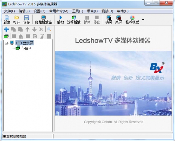 Screenshot of LedshowTV2021 (LED display control editing software)