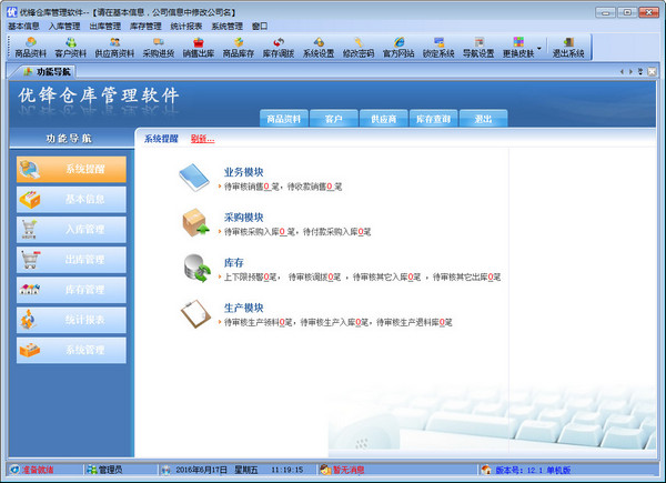 Screenshot of Youfeng warehouse management software