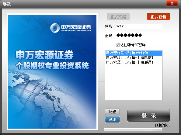 Screenshot of Shenwan Hongyuan Huidian stock options trading system