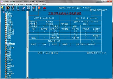 Screenshot of Xinxin Ladder Electricity Bill Management System