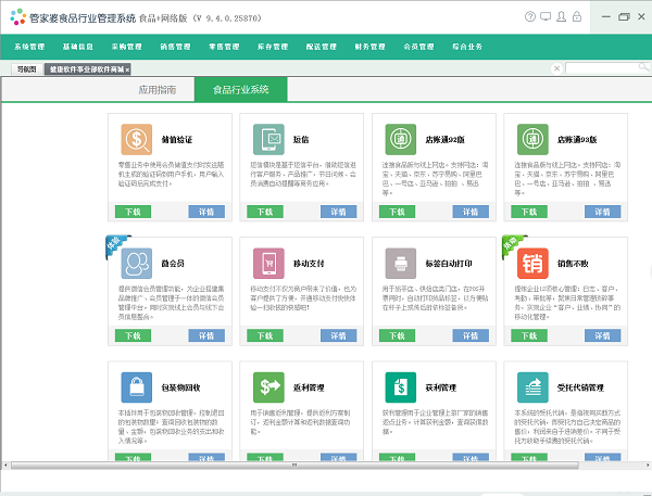 Screenshot of Guanjiapo food management software