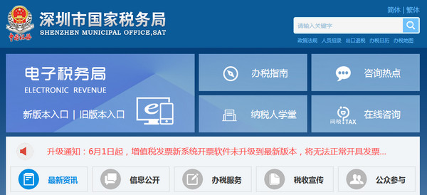 Screenshot of Shenzhen National Tax Online Declaration System