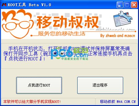 Mobile Uncle one-click ROOT tool PC version