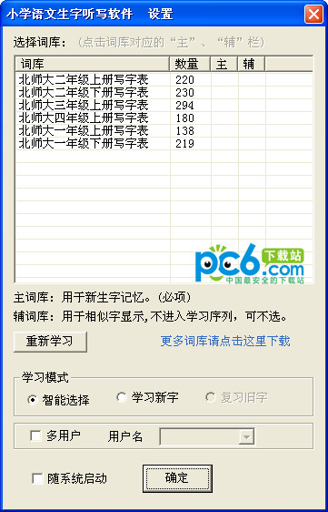 Primary school Chinese word dictation software