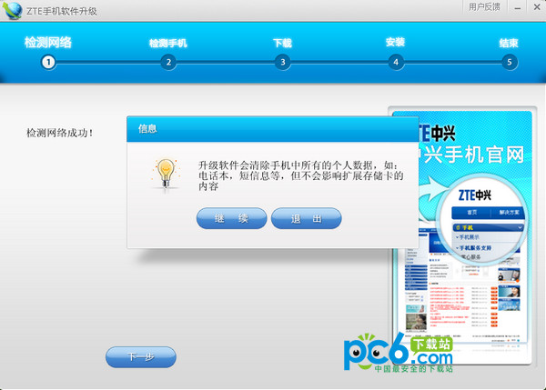 ZTE mobile phone online upgrade software