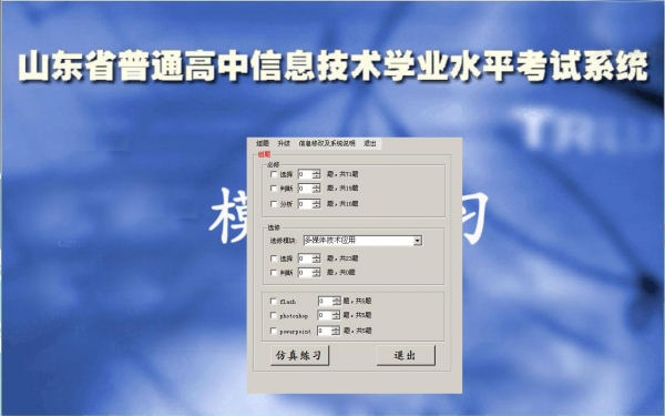 Shandong Province Information Technology Academic Level Examination Simulation System