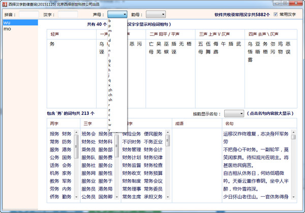 Screenshot of Xize Chinese character rhythm query software