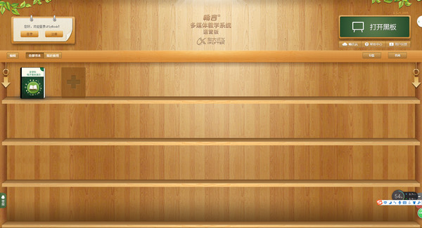 Changyan interactive multimedia teaching system (iFlyBook)